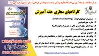 کارگاههای  جشنواره گرامیداشت هفته آموزش دانشگاه علوم پزشکی و خدمات بهداشتی درمانی استان سمنان  اعلام شد 